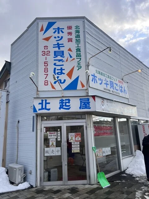 北起屋（ﾎｯｷﾔ） - 苫小牧（弁当）の写真