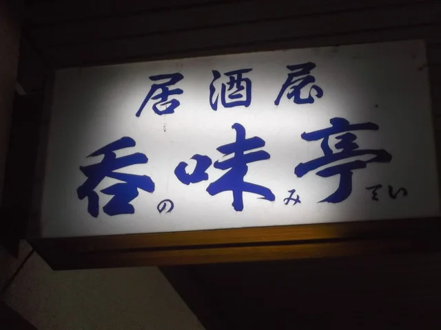 呑味亭 - 苫小牧（居酒屋）の写真