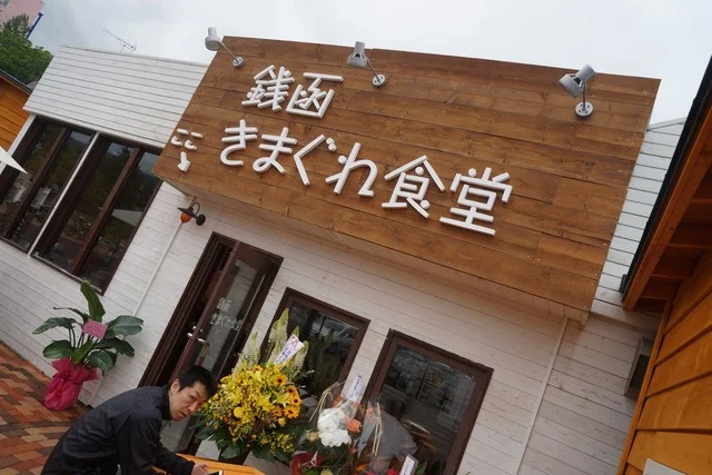 銭函きまぐれ食堂（ゼニバコキマグレショクドウ） - 銭函（中華料理）の写真