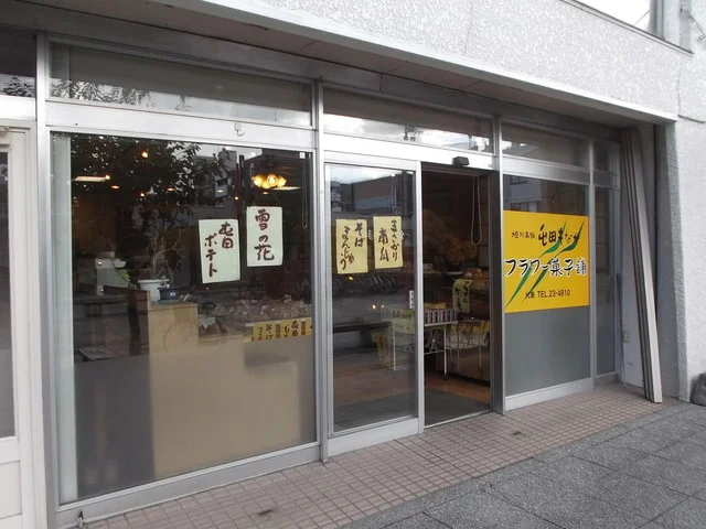 フラワー菓子舗 - 旭川四条（洋菓子）の写真