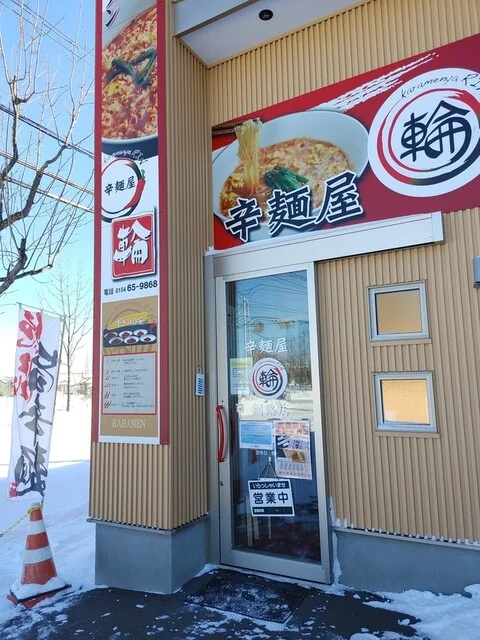 辛麺屋 輪 - 釧路（ラーメン）の写真