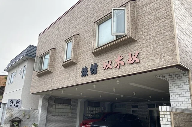 以木以旅館 - 稚内（旅館・民宿）の写真