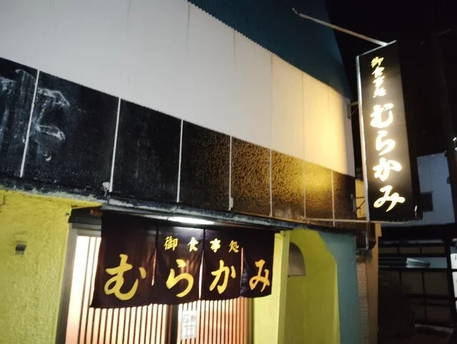 御食事処むらかみ - 下北（ラーメン）の写真