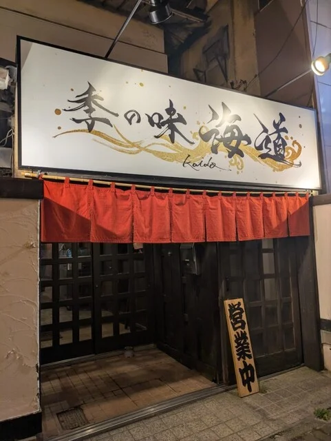 季の味 海道 - 釧路（居酒屋）の写真