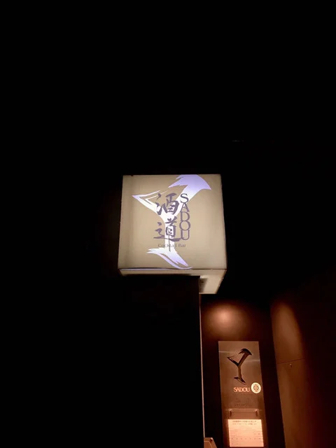 カクテルバー 酒道（cocktail bar 酒道） - 下北（バー）の写真