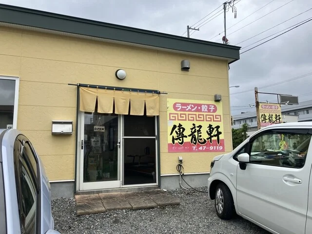 傳龍軒（でんりゅうけん） - 帯広（ラーメン）の写真