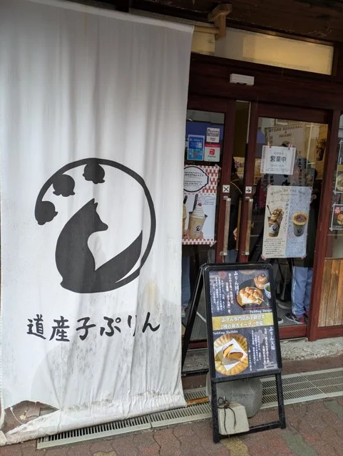 道産子ぷりん - 登別市その他（プリン）の写真