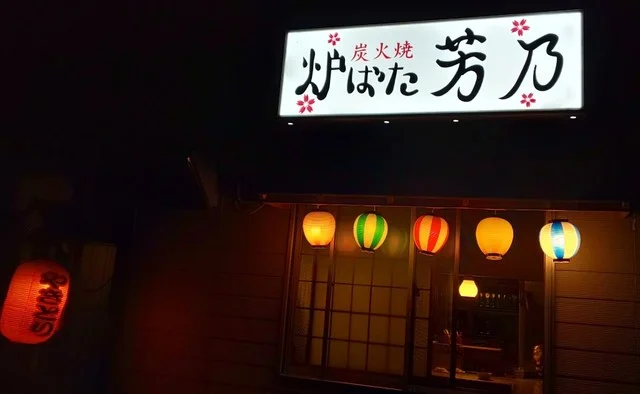 炉ばた芳乃 - 糸井（焼き鳥）の写真