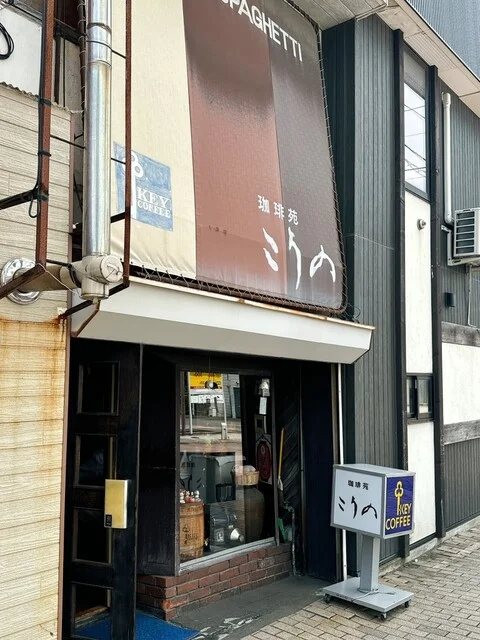 こうの - 苫小牧（喫茶店）の写真