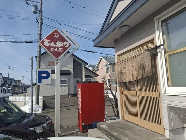 とんかつ　かん田 - 東釧路（とんかつ）の写真
