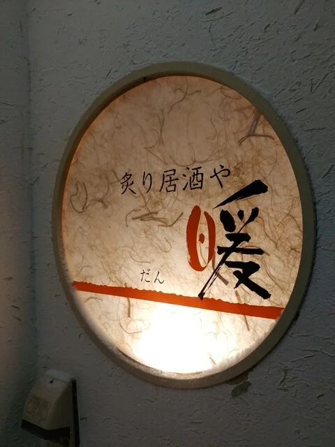 炙り居酒や 暖 ～だん～ - 旭川（居酒屋）の写真