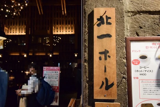 北一ホール - 南小樽（喫茶店）の写真