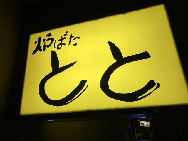 炉ばたとと - 釧路（焼き鳥）の写真