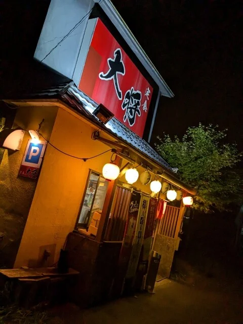 炉ばた大将 - 苫小牧（ろばた焼き）の写真