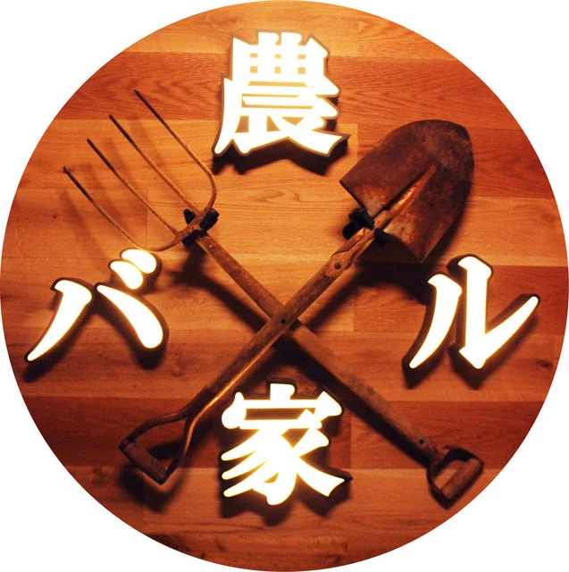 農家バル FOODBABY（フードベイビー） - 帯広（ダイニングバー）の写真