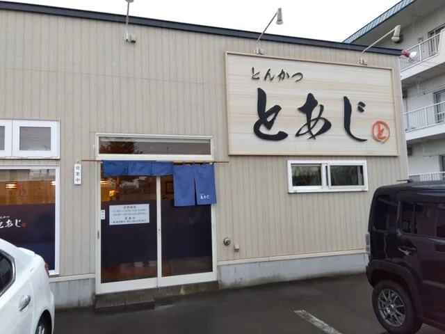 とんかつ とあじ（【旧店名】とんかつの いのうえ） - 西帯広（とんかつ）の写真