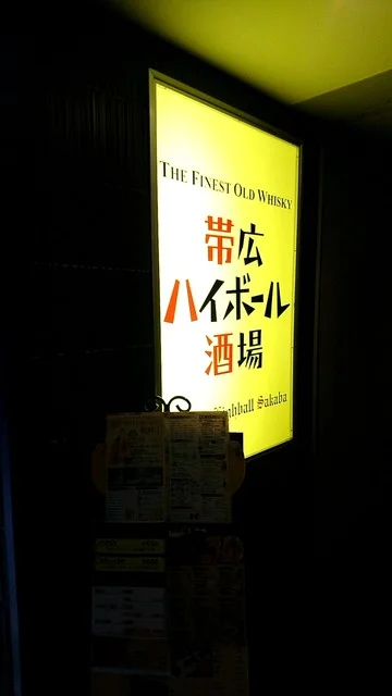 帯広 ハイボール 酒場 - 帯広（ダイニングバー）の写真