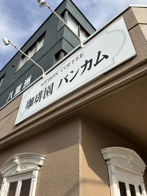 珈琲園バンカム - 帯広（喫茶店）の写真