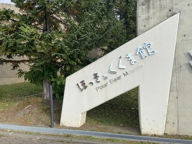 旭山動物園くらぶ いこいの広場SHOP（【旧店名】旭山動物園くらぶ 正門shop） - 東旭川（食堂）の写真