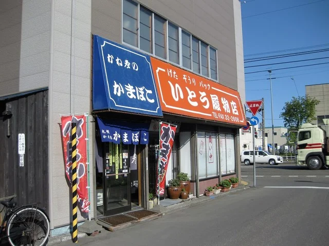 蒲鉾のかね彦 苫小牧大町店 - 苫小牧（その他）の写真