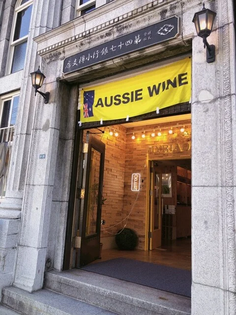 Myriad WINE SHOP（ミリアド ワイン ショップ） - 小樽（その他）の写真