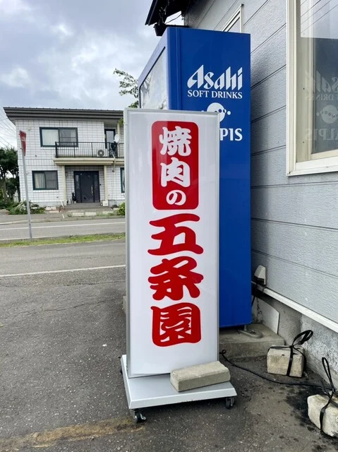 焼肉の五条園（ゴジョウエン） - 帯広（焼肉）の写真
