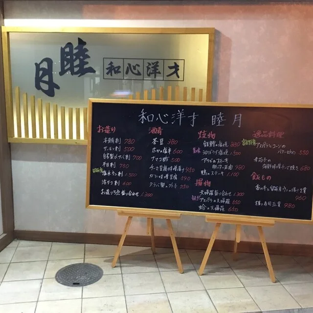 和心洋才 睦月（ワシンヨウサイ ムツキ） - 旭川（居酒屋）の写真