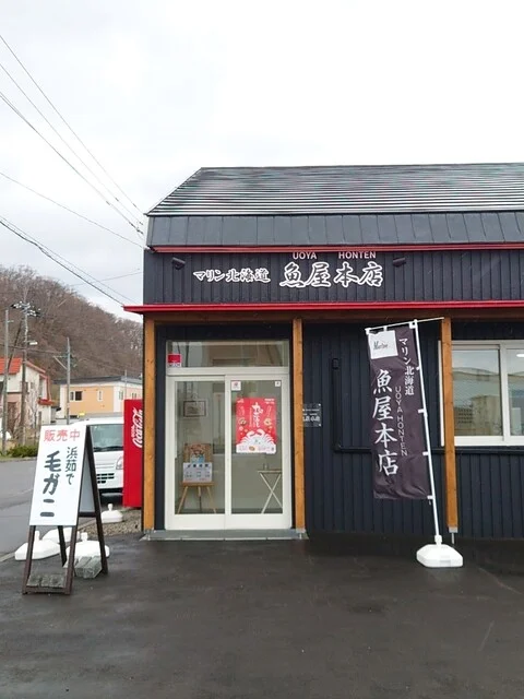魚屋本店 - 網走（その他）の写真