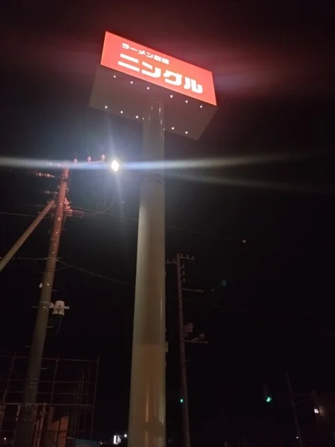 ラーメンレストラン ニングル ときわ店 - 錦岡（ラーメン）の写真