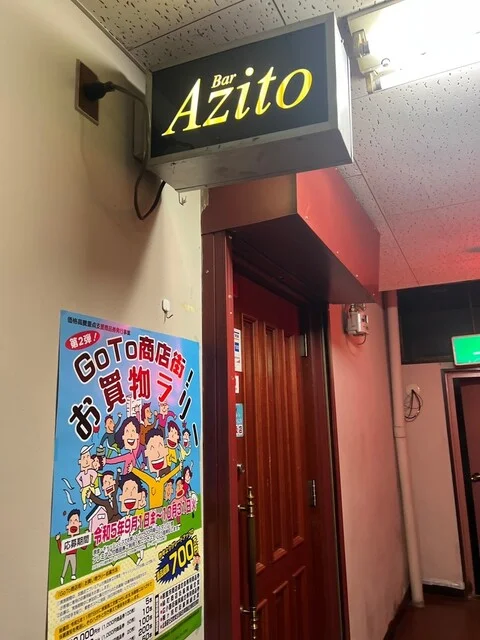 Bar Azito（バー アジト） - 根室（バー）の写真
