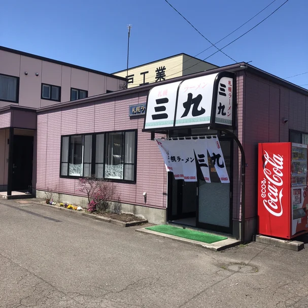札幌ラーメン 三九 - 苫小牧（ラーメン）の写真