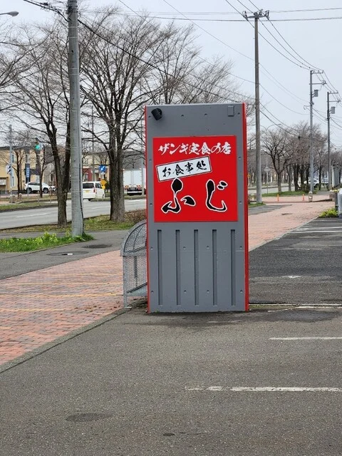 お食事処 ふじ - 沼ノ端（食堂）の写真
