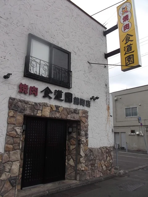 食道園 錦町店 - 苫小牧（焼肉）の写真