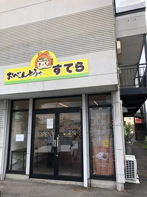 おべんとうや すてら - 旭川（弁当）の写真
