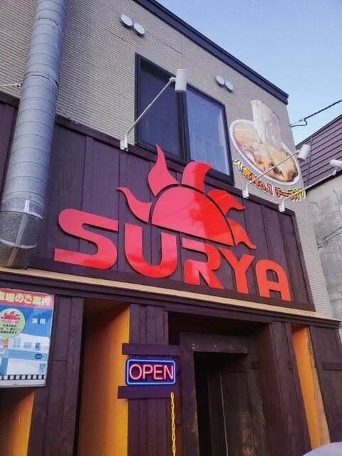 スーリヤ 銭函店（SURYA） - 銭函（ネパール料理）の写真