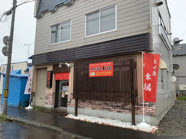 あげ鶏 幸揚 - 苫小牧（からあげ）の写真