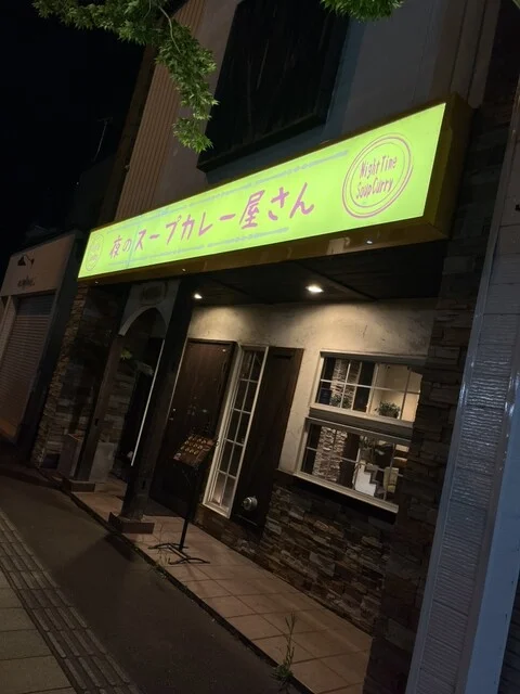 夜のスープカレー屋さん - 帯広（スープカレー）の写真