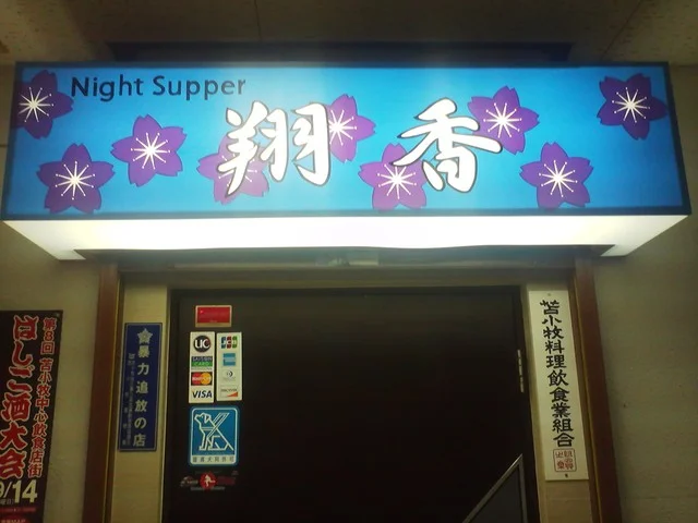 ナイトサパー 翔香（Night Supper 翔香） - 苫小牧（バー）の写真
