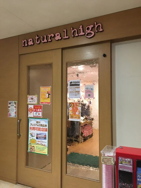 ナチュラルハイ 旭川永山店（natural high） - 南永山（その他）の写真