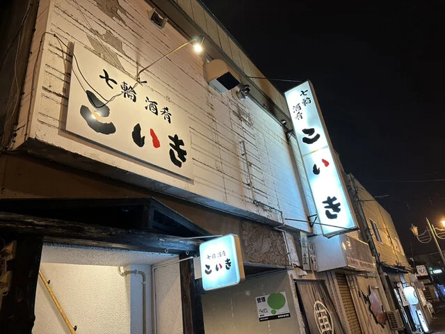 七輪酒肴こいき - 釧路（居酒屋）の写真