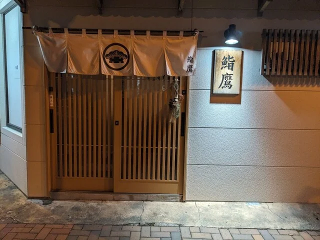 鮨鷹 - 苫小牧（寿司）の写真