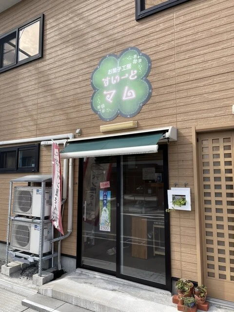 お菓子工房すいーと・マム - むつ市その他（洋菓子）の写真