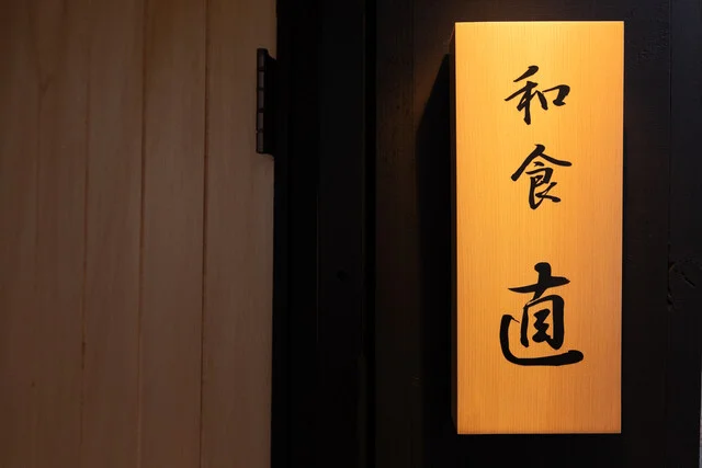 和食 直（ワショクナオ） - 釧路（日本料理）の写真