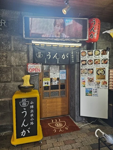 麺屋 うんが 小樽本店 - 小樽（ラーメン）の写真