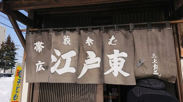 江戸東 帯広店（えどあずま） - 西帯広（そば）の写真