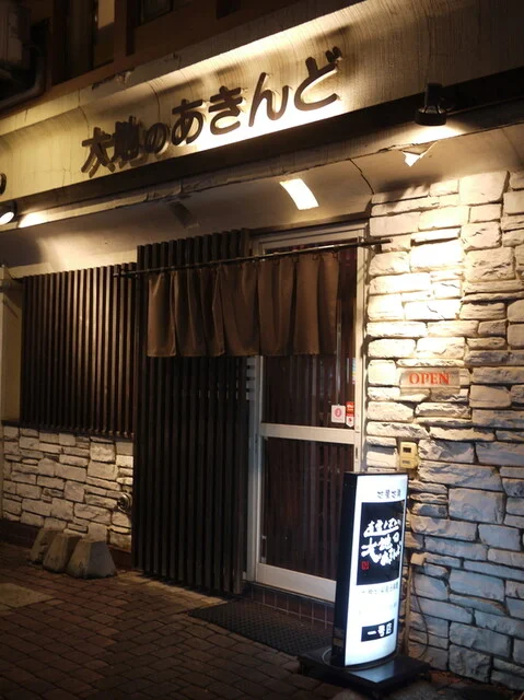 大地のあきんど - 帯広（日本料理）の写真