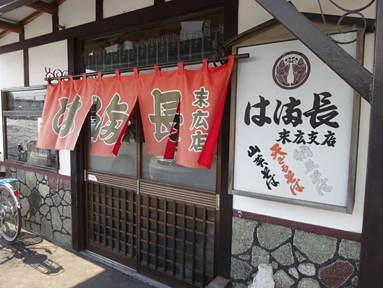 はま長 末広店（はまちょう） - 新旭川（そば）の写真