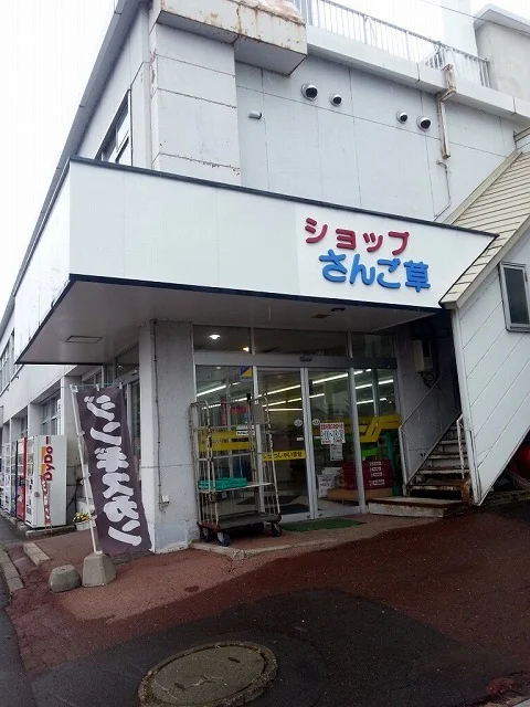 ショップさんごそう - 網走市その他（その他）の写真