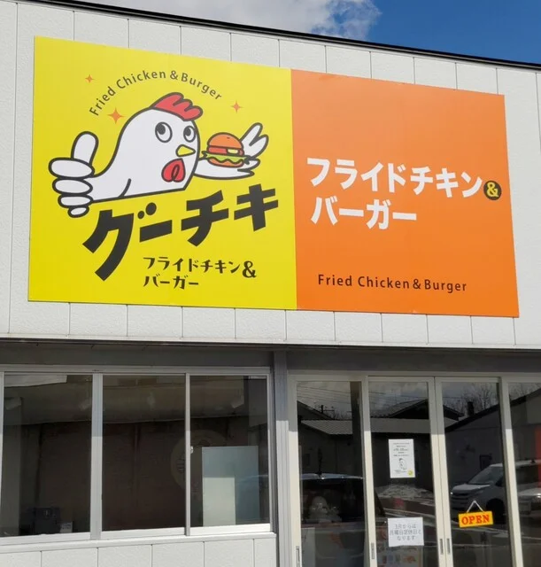 グーチキ - 糸井（ハンバーガー）の写真