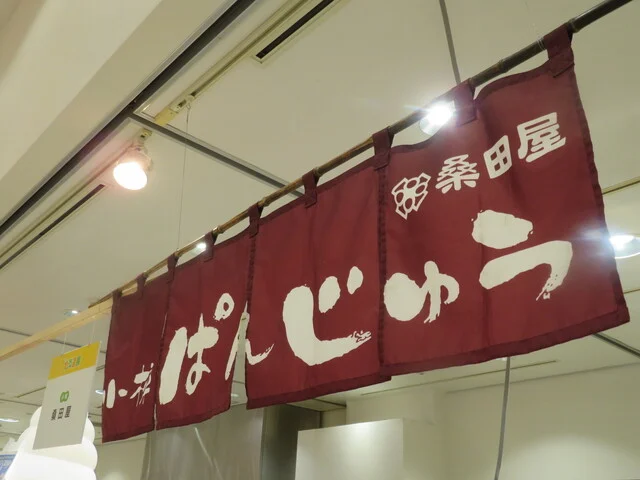 桑田屋 本店 - 小樽（和菓子）の写真